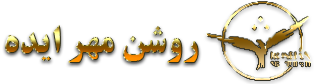 روشن مهر ایده